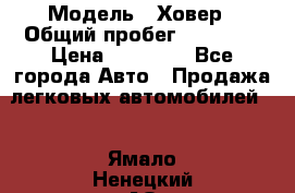  › Модель ­ Ховер › Общий пробег ­ 78 000 › Цена ­ 70 000 - Все города Авто » Продажа легковых автомобилей   . Ямало-Ненецкий АО,Губкинский г.